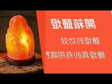 鹽燈功用