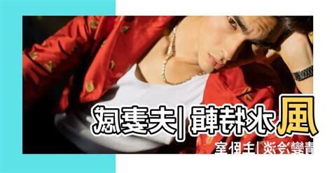 改善夫妻關係風水