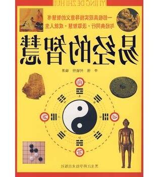 易经的智慧