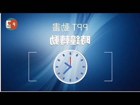 會動的時鐘