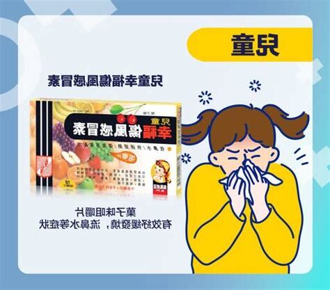 小朋友傷風藥