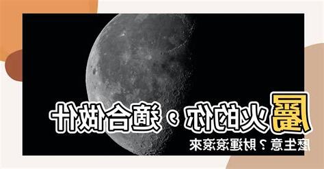 屬火的人適合做什麼生意