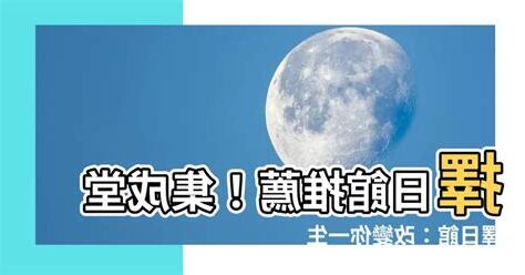 集成堂擇日館