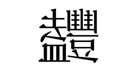 豔部首