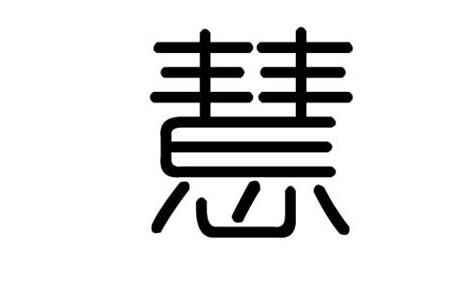 慧字五行