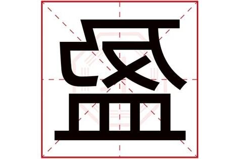 盈字五行