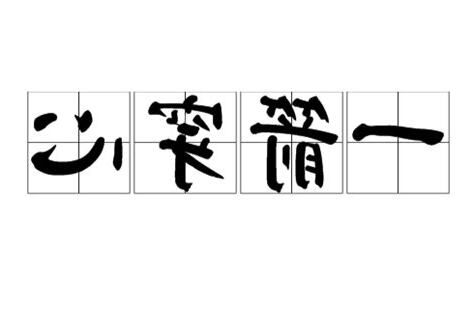 一箭穿心意思