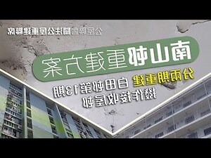 南山邨南堯樓平面圖