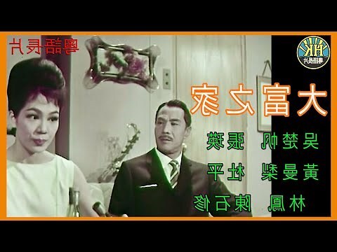大富之家