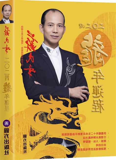 2024蘇民峰