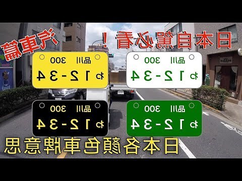 綠字車牌