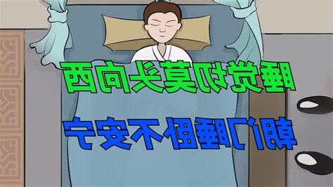 睡覺頭不能朝門