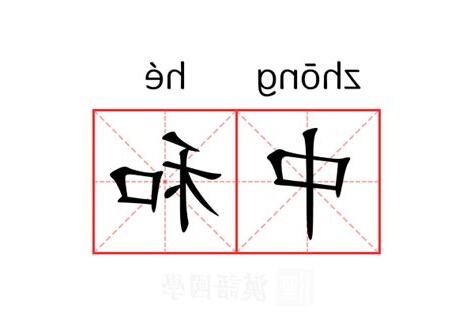 中和意思