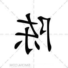 陈的意思
