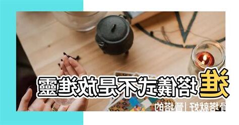 進塔口訣