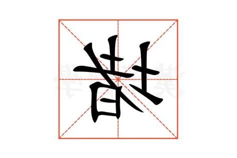 堵的意思