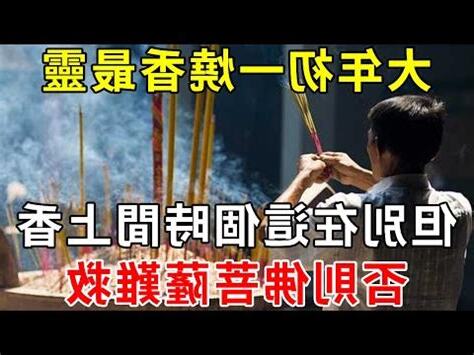 家裡燒香時間