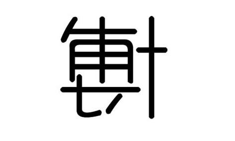 博的五行