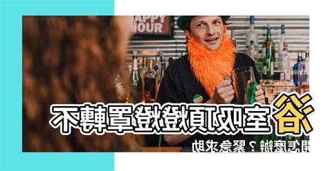 吸頂燈轉不開