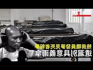 殮房禁忌