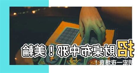招財桌布中邪