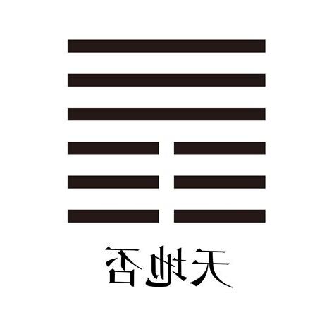 天地否