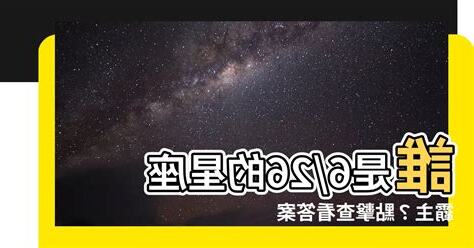 6/26星座