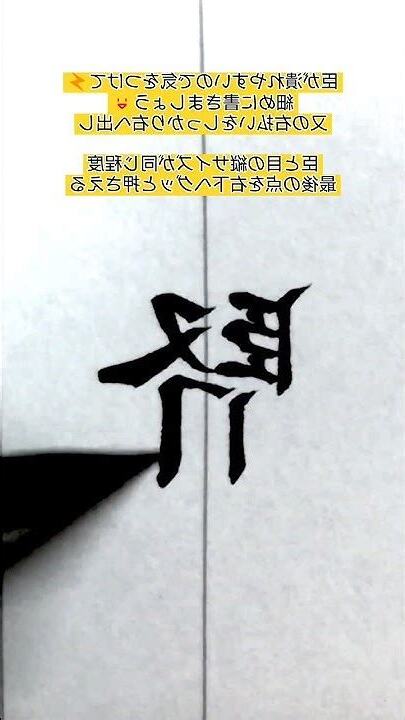 賢筆劃