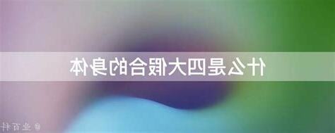 四大假合