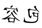 包容意思