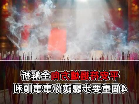 平安符過爐方向