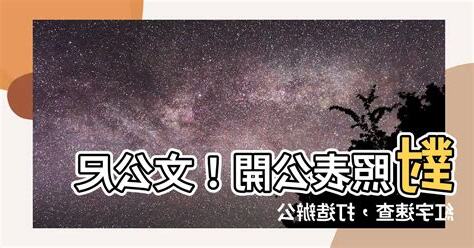 文公尺紅字速查