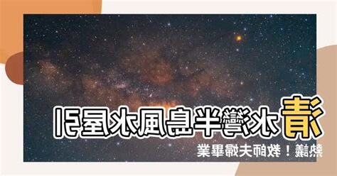 清水灣半島風水