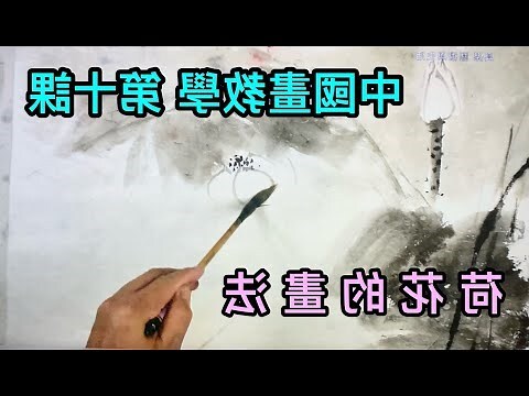 荷花畫
