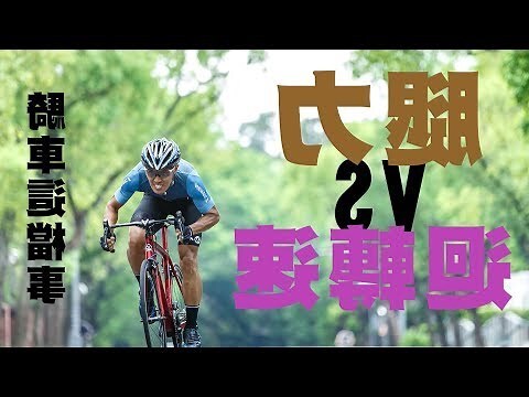 右面來車速行
