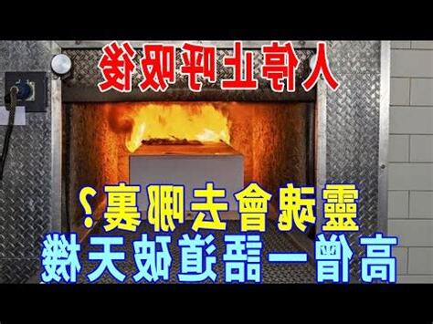 火化過程是否靈魂已跑走