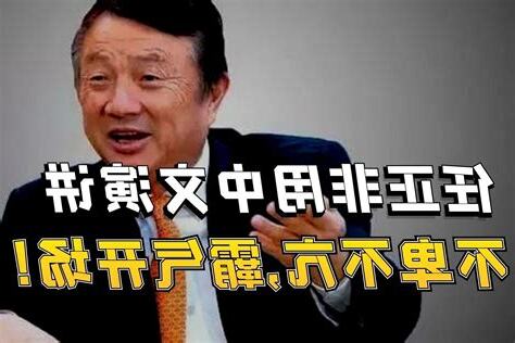 任正非