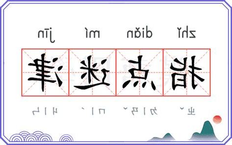 迷津的意思