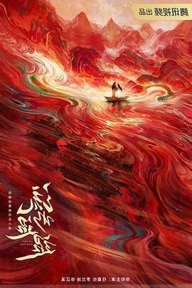 流水迢迢線上看