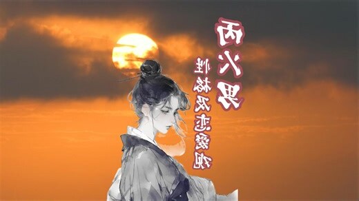 丙火男性格