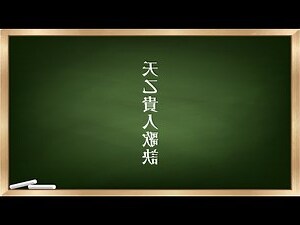 貴人歌訣