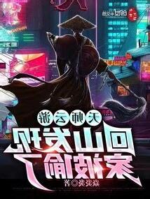 天師雲遊回山發現家被偷了