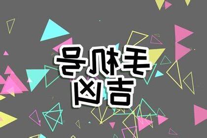手机号风水