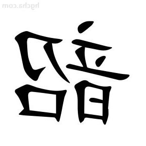 韶虞之音意思