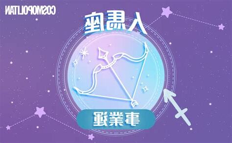 人馬座女配對