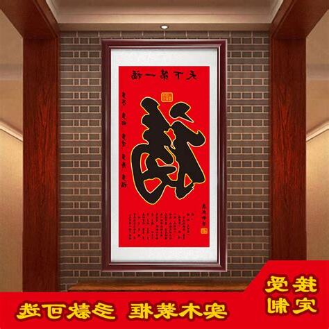 福字风水