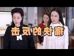 十年看婆十年看媳