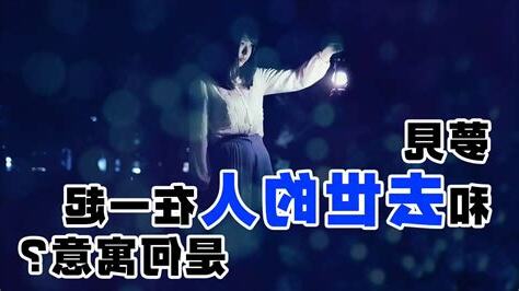 夢見去世的人