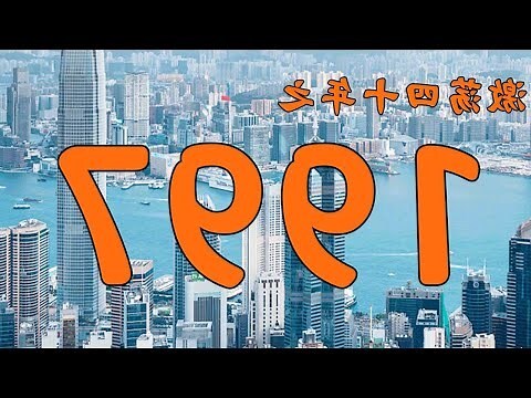 97年是什么命