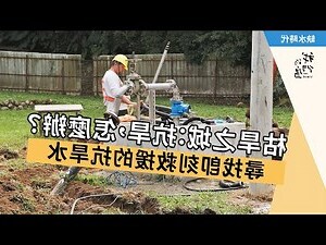 缺水怎麼辦